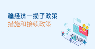 穩經濟一攬子政策措施和接續政策